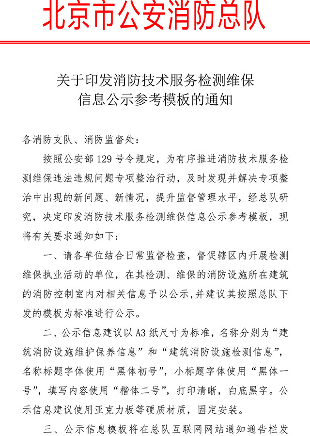 關(guān)于印發(fā)消防技術(shù)服務(wù)檢測維保信息公示參考模板的通知