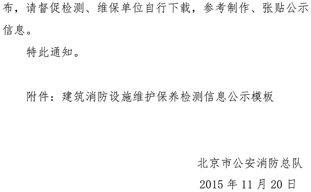 關(guān)于印發(fā)消防技術(shù)服務(wù)檢測維保信息公示參考模板的通知