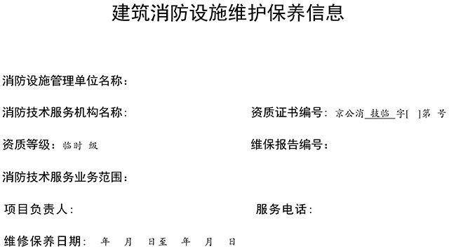 關(guān)于印發(fā)消防技術(shù)服務(wù)檢測維保信息公示參考模板的通知