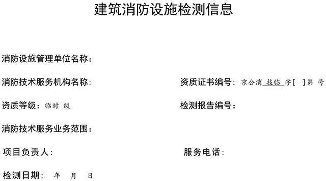 關(guān)于印發(fā)消防技術(shù)服務(wù)檢測維保信息公示參考模板的通知