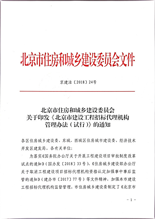 北京市住房和城鄉建設委員會(huì )關(guān)于印發(fā)《北京市建設工程招標代理機構管理辦法（試行）》的通知