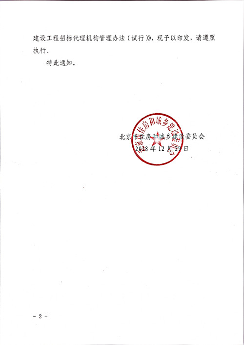 北京市住房和城鄉建設委員會(huì )關(guān)于印發(fā)《北京市建設工程招標代理機構管理辦法（試行）》的通知