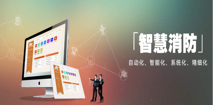 2018智慧消防市場(chǎng)綜合及2019智慧消防發(fā)展新時(shí)代