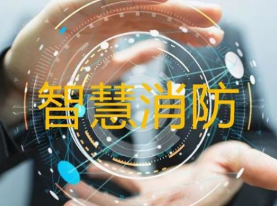 智慧消防市場(chǎng)分得一杯羹 都需要完成兩步走