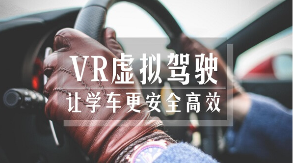 VR虛擬駕駛