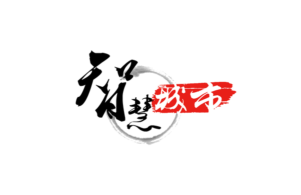 智慧建筑