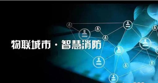 智慧消防與智慧用電市場(chǎng)