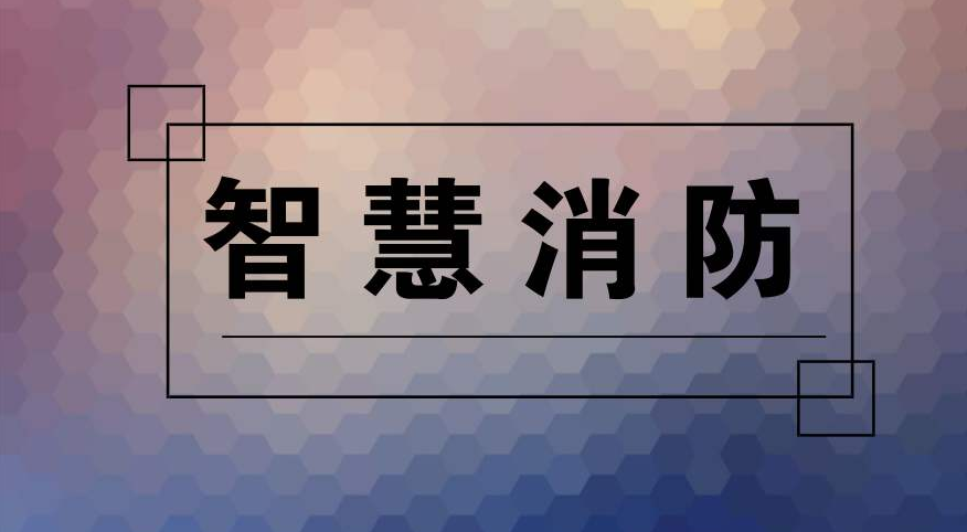 消防物聯(lián)網(wǎng)平臺的形成