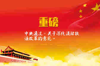 關(guān)于深化消防執法改革的意見(jiàn)