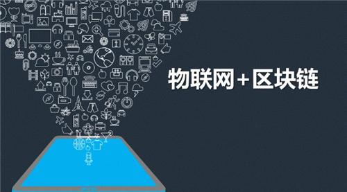 物聯(lián)網(wǎng)和區塊鏈