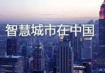 智慧城市的新起點(diǎn)