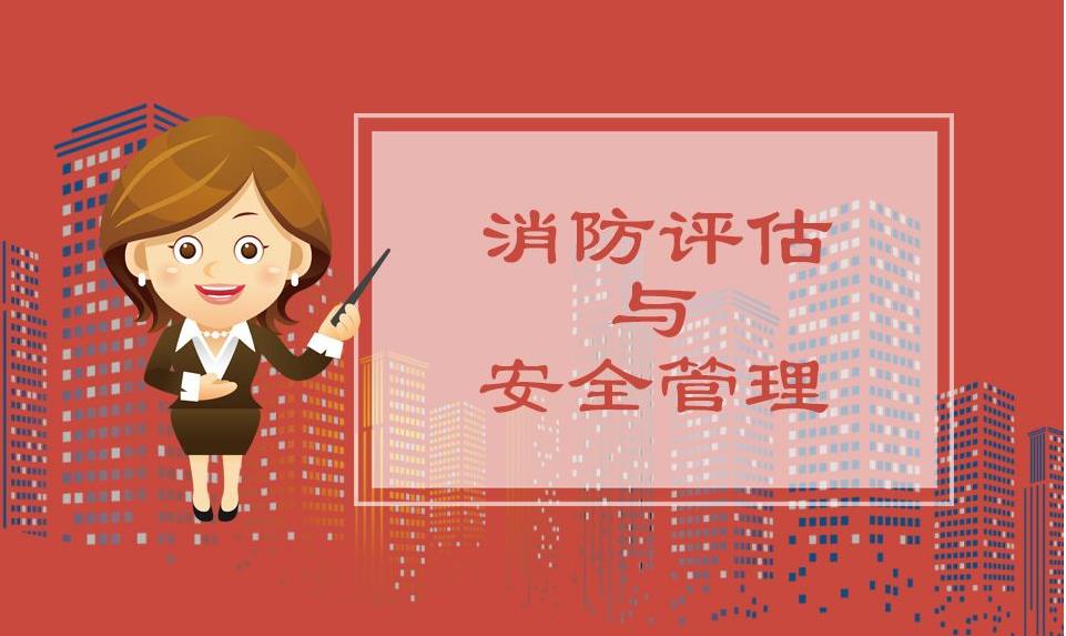 消防評估,消防安全評估